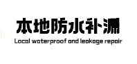 郎溪本地防水（中讯网）